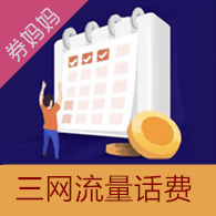 每天领流量话费